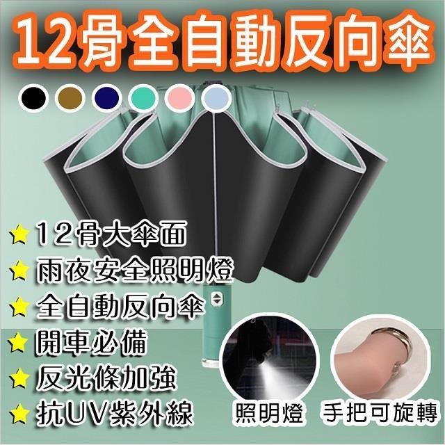 【BESTHOT】雨傘鋒 12骨全自動反向摺疊傘 LED燈摺疊大傘