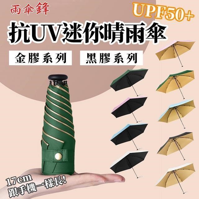 Besthot 雨傘鋒抗UV六骨超輕量迷你晴雨傘 輕量傘 輕傘 遮陽傘 抗UV傘