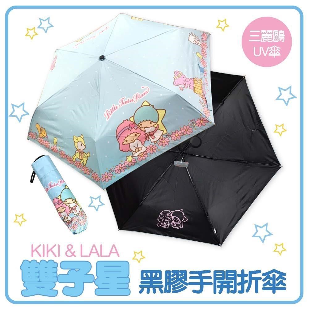 KiKi&LaLa 雙子星-黑膠手開折傘 晴雨傘 折傘 UV傘 三麗鷗