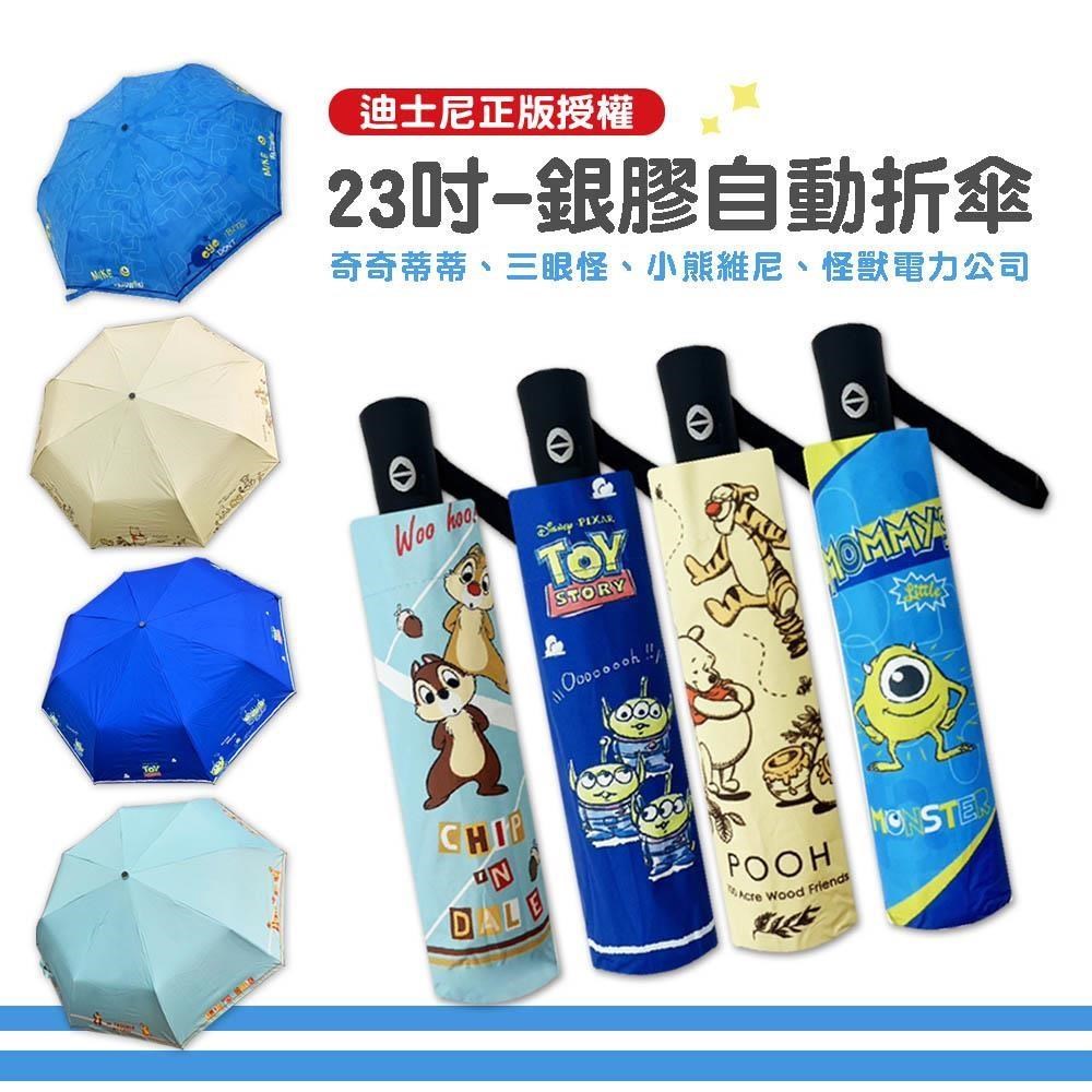 【Disney 迪士尼】23吋-UV銀膠自動折傘-晴雨兩用傘