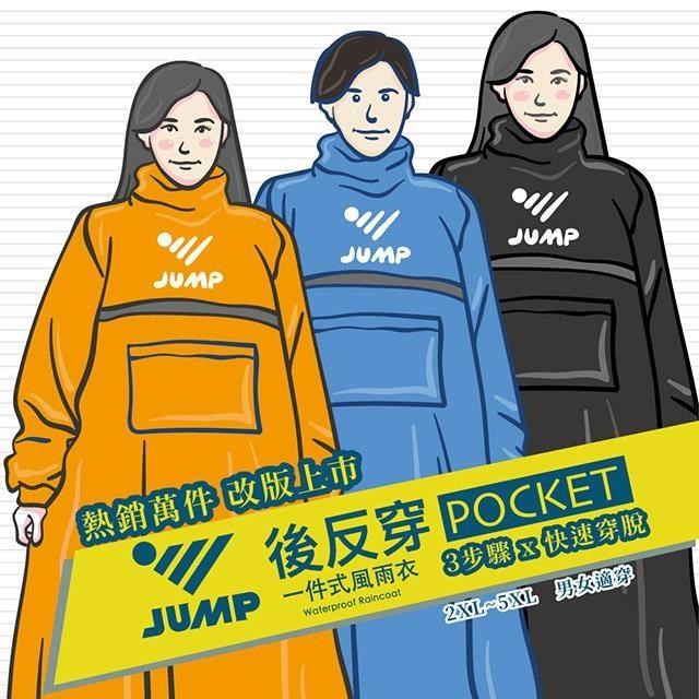 JUMP 將門 3步驟x快速穿脫 後反穿POCKET+反光防水風雨衣