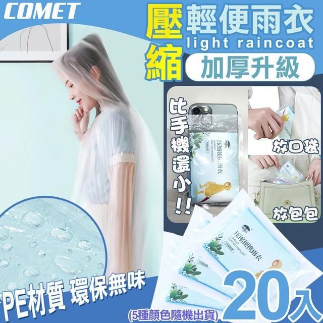 【COMET】壓縮加厚輕便雨衣20入(隨機出貨 加厚雨衣 機車雨衣/K1)