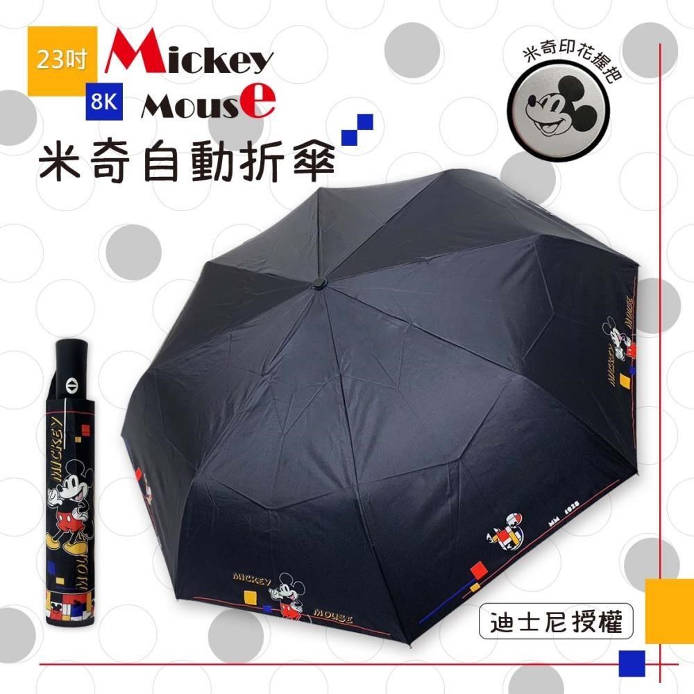 ﹝23吋-米奇自動折疊雨傘﹞自動開收傘 自動摺疊傘-UV銀膠晴雨傘