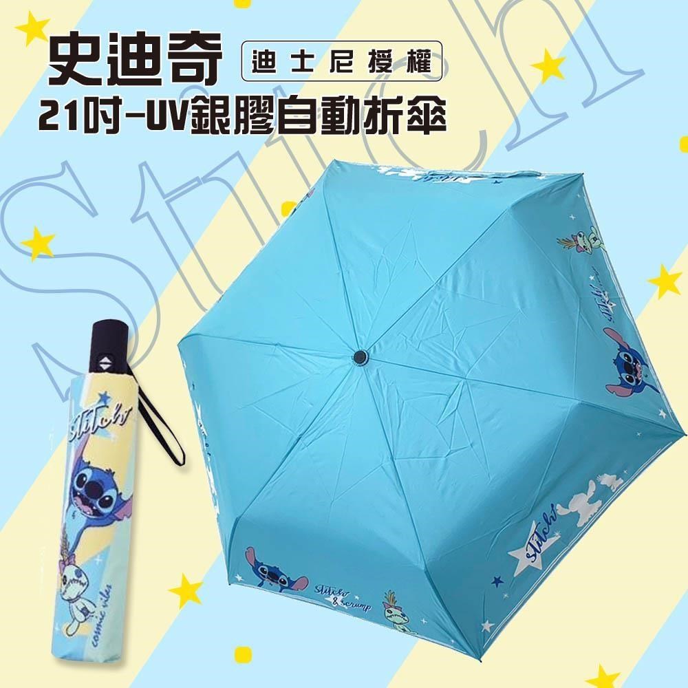 ﹝21吋-史迪奇自動折疊雨傘﹞自動開收傘 自動摺疊傘-UV銀膠晴雨傘