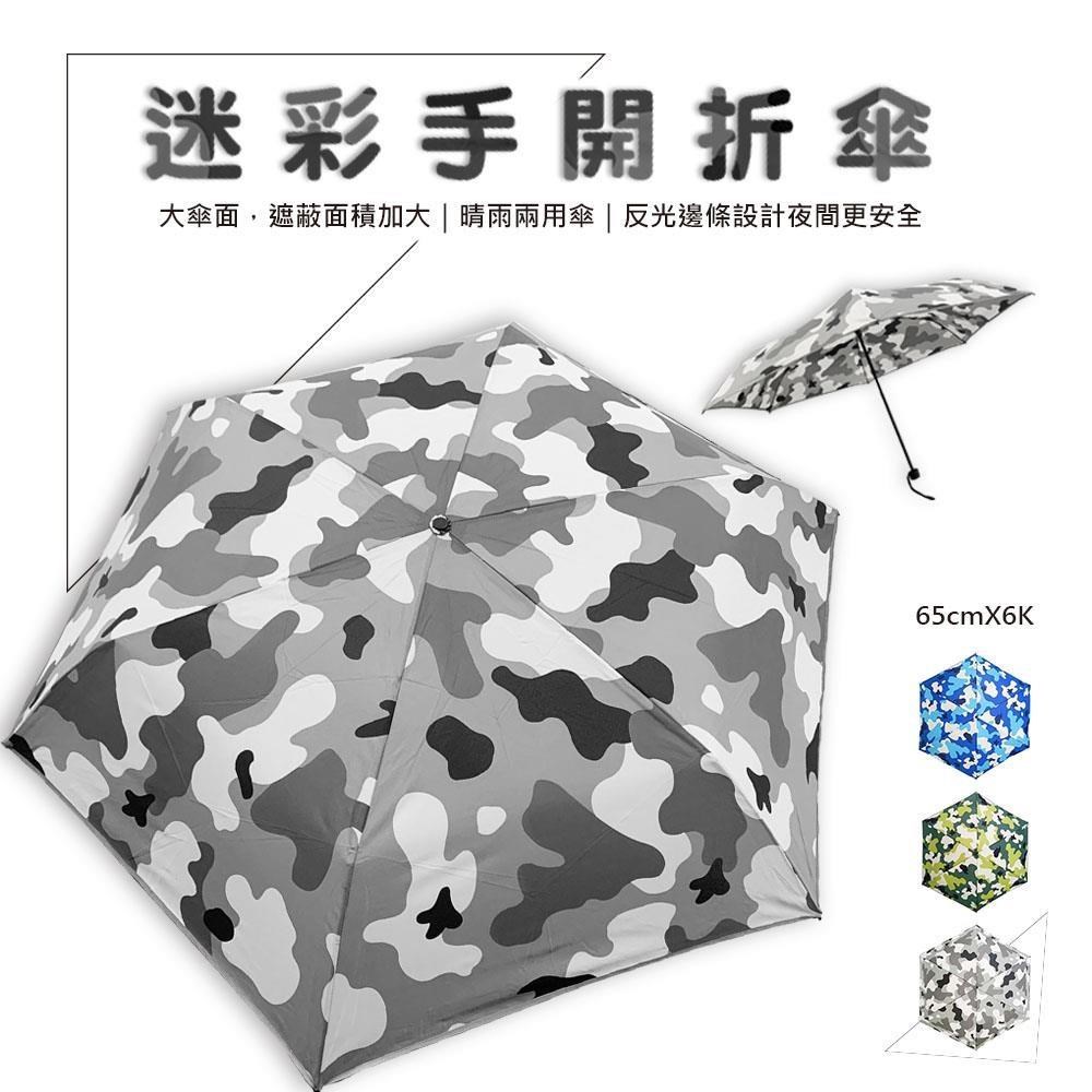 大傘面 65×6K 迷彩反光邊條折傘-(3色任選)晴雨兩用傘