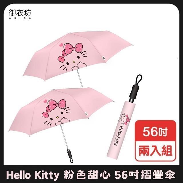 【Hello Kitty】粉色甜心摺疊傘56吋-二入組