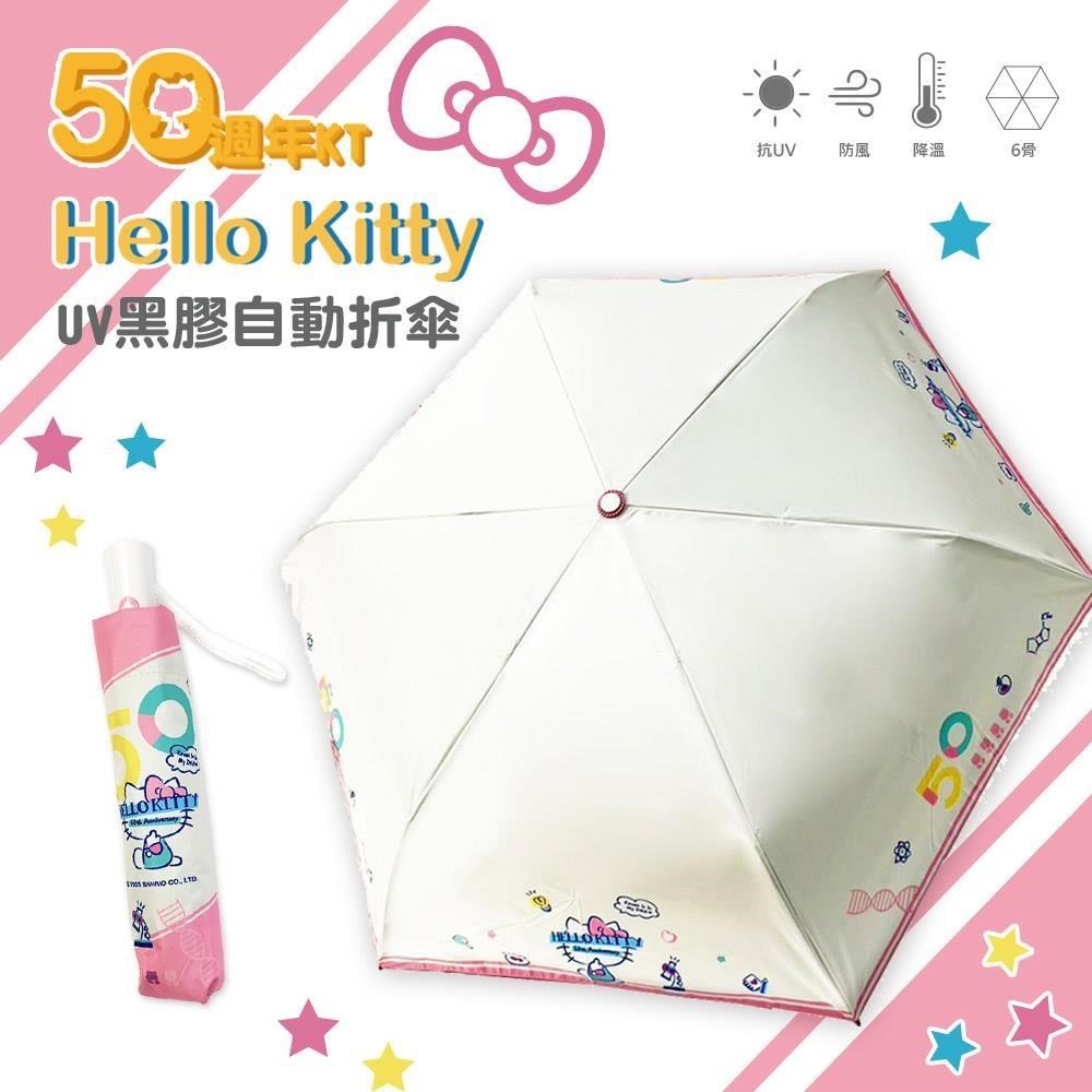 【三麗鷗】Hello Kitty 50週年系列-UV自動折傘《淺黃》