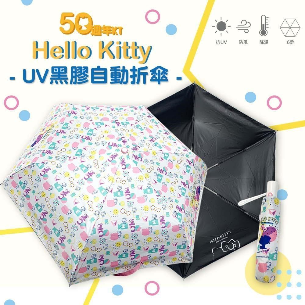 【三麗鷗】Hello Kitty 50週年系列-UV自動折傘《滿版印花款》