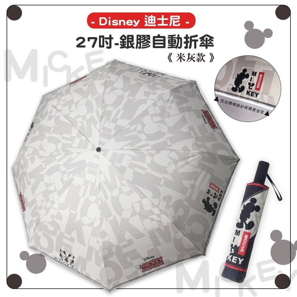【Disney迪士尼】27吋-米奇-反光邊條銀膠自動折傘-米灰款