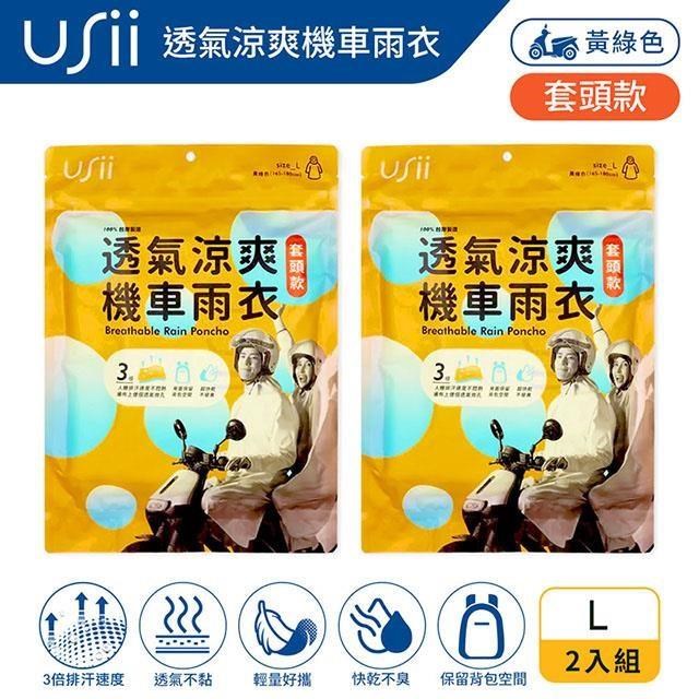 Usii 透氣涼爽機車雨衣(套頭款)-黃綠色 L(2入組)
