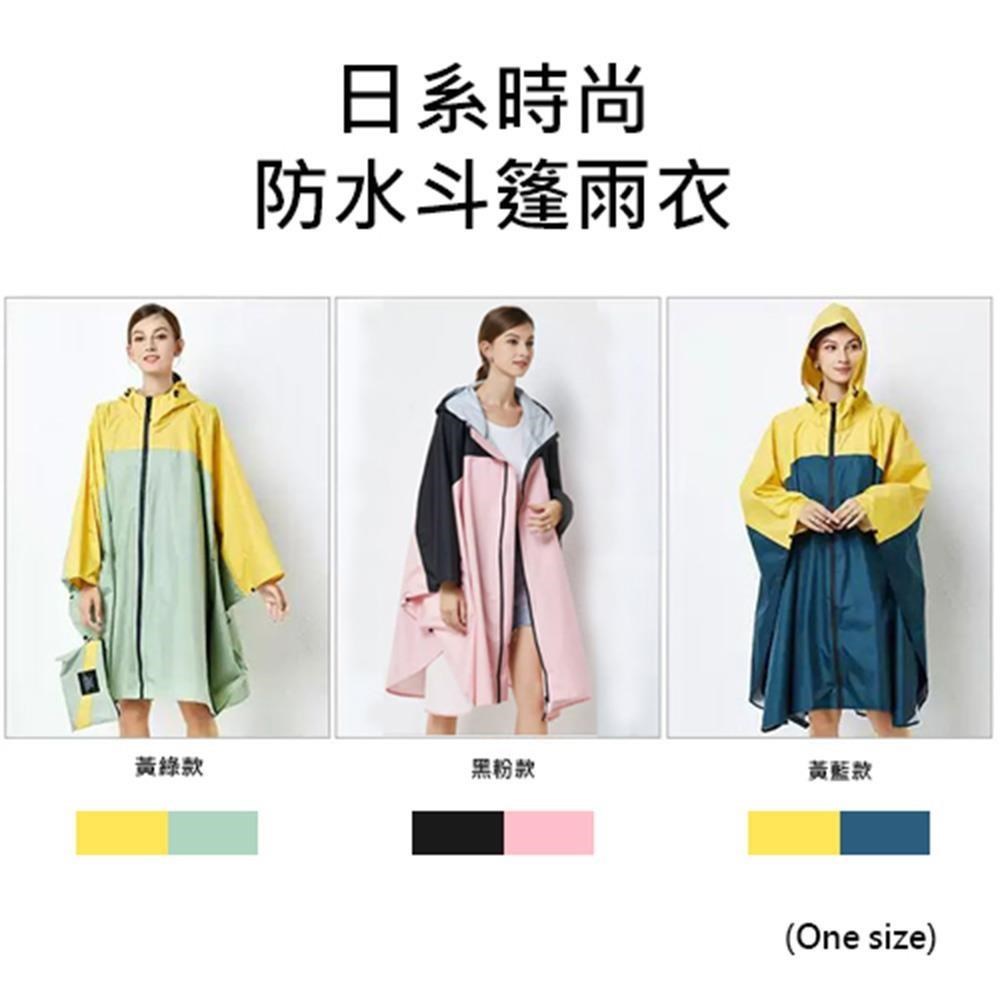 《日系輕薄時尚防水斗篷雨衣》雙色系列-黃綠款 黑粉款 黃藍款 (One size)
