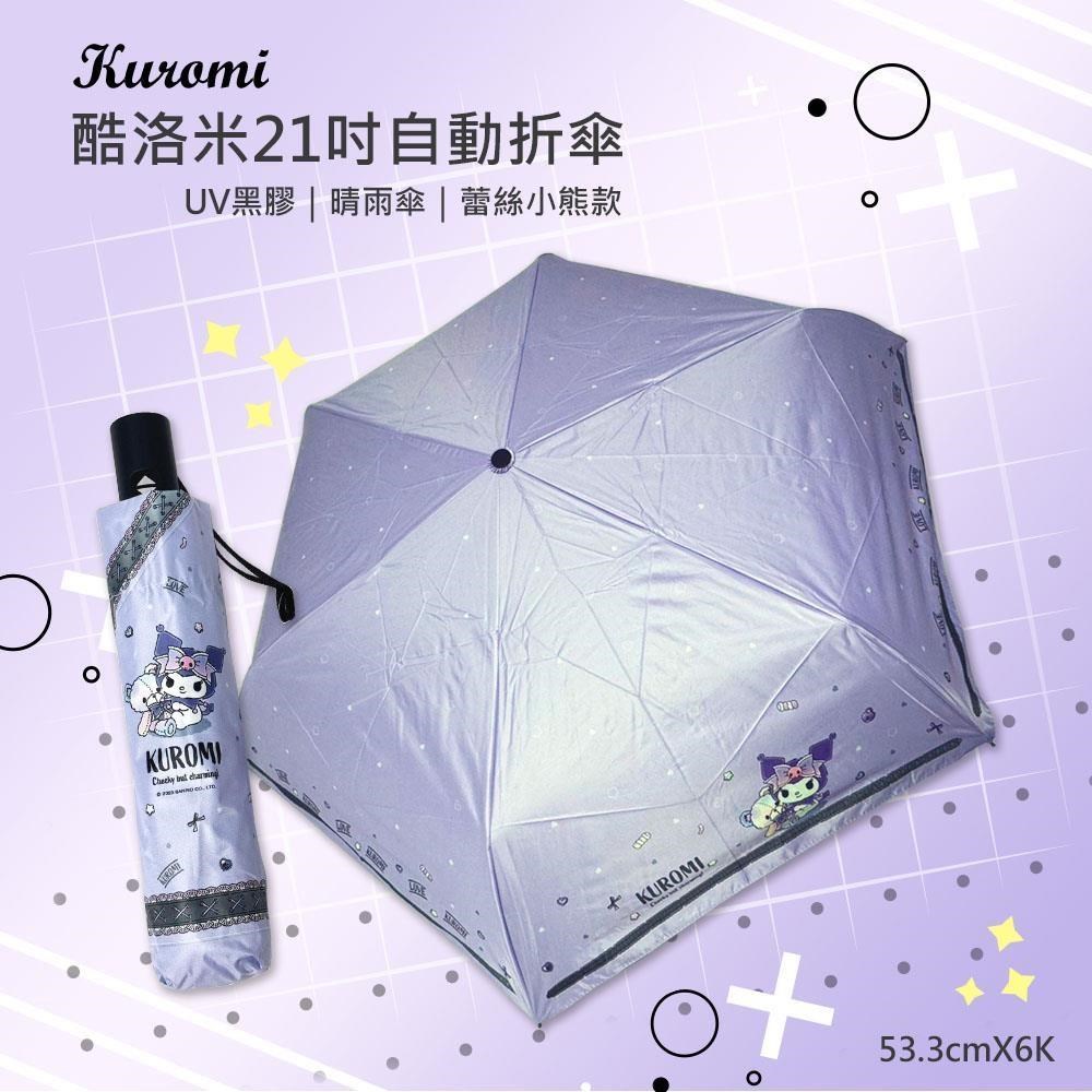 《三麗鷗》Kuromi 酷洛米-黑膠自動開合傘-蕾絲小熊款(紫)