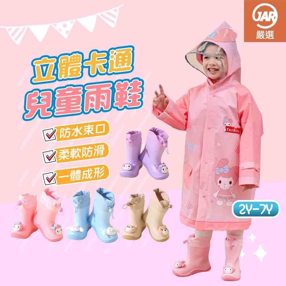【JAR嚴選】立體卡通兒童雨鞋