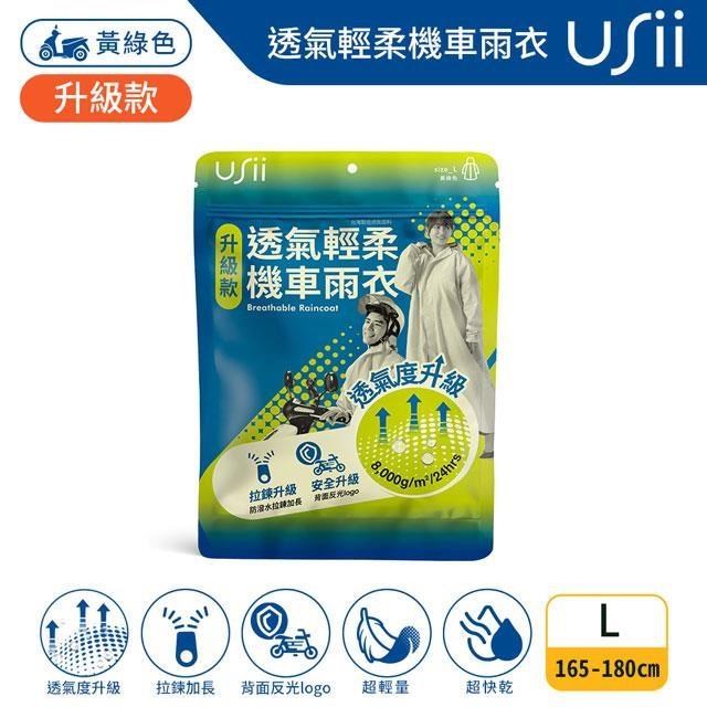 Usii 透氣輕柔機車雨衣(升級版)-黃綠色 L