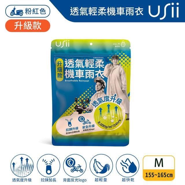 Usii 透氣輕柔機車雨衣(升級版)-粉紅色 M