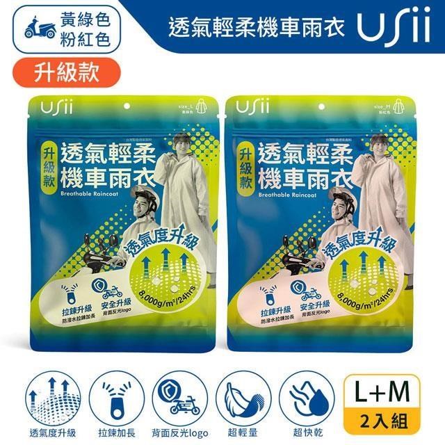 Usii 透氣輕柔機車雨衣(升級版)-黃綠色L+粉紅色M(2入組)