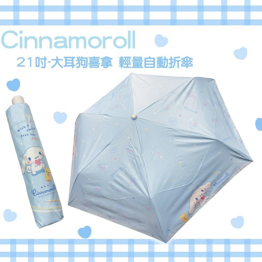 【三麗鷗】大耳狗喜拿-星星藍款 21吋黑膠自動折傘