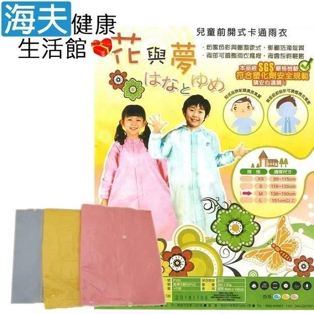 【海夫健康生活館】花與夢兒童前開式卡通雨衣