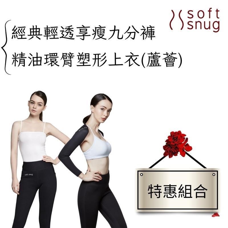 【Soft Snug】輕透享瘦九分褲+精油環臂塑形上衣特惠組