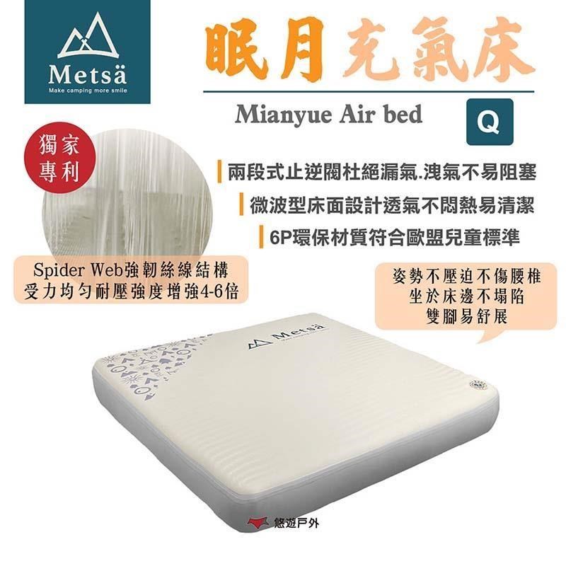 【Metsa米特薩】眠月充氣床 Q號 CQC-001SD200