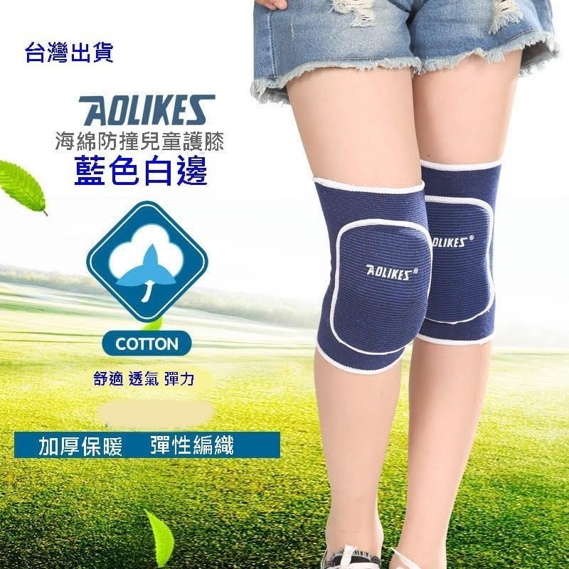 AOLIKES 兒童運動護膝 加厚護膝 運動護具 直排輪護膝 海綿護膝