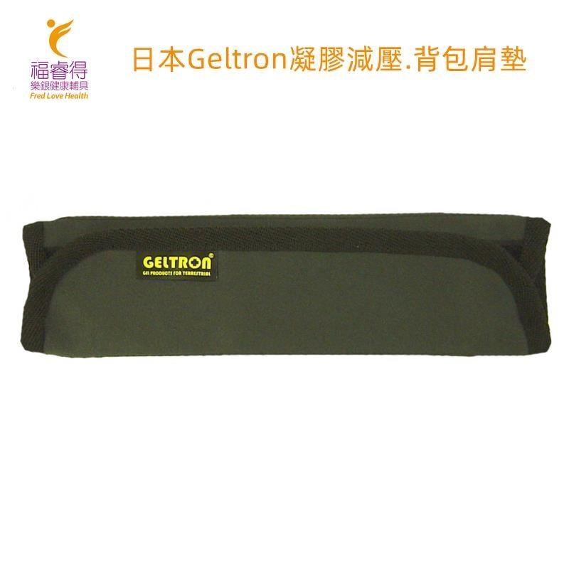 日本Geltron 凝膠減壓.背包肩墊(L號)