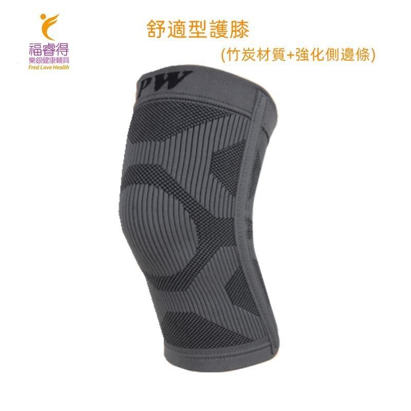 "保衛" 肢體裝具 (未滅菌) 舒適型護膝 竹炭材質+強化側邊條