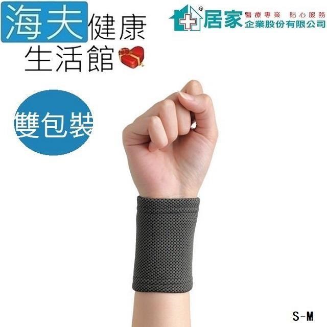 居家 肢體護 具未滅菌【海夫】居家企業 竹炭 護 腕 雙包裝 S-M號(H0063)