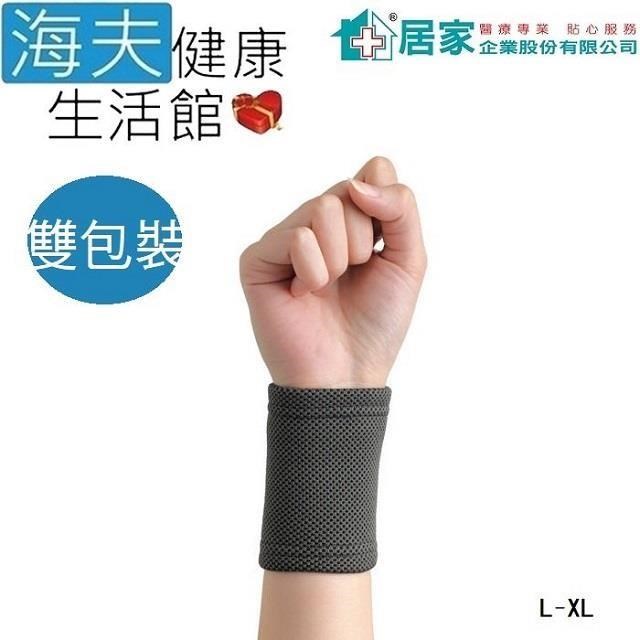 居家 肢體護 具未滅菌【海夫】居家企業 竹炭 護 腕 雙包裝 L-XL號(H0063)