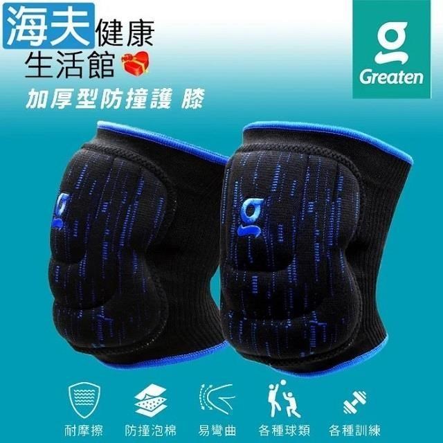 【海夫】Greaten 極騰護具 多角度防護 加厚型防撞護 膝 一對入 S號(0013KN)