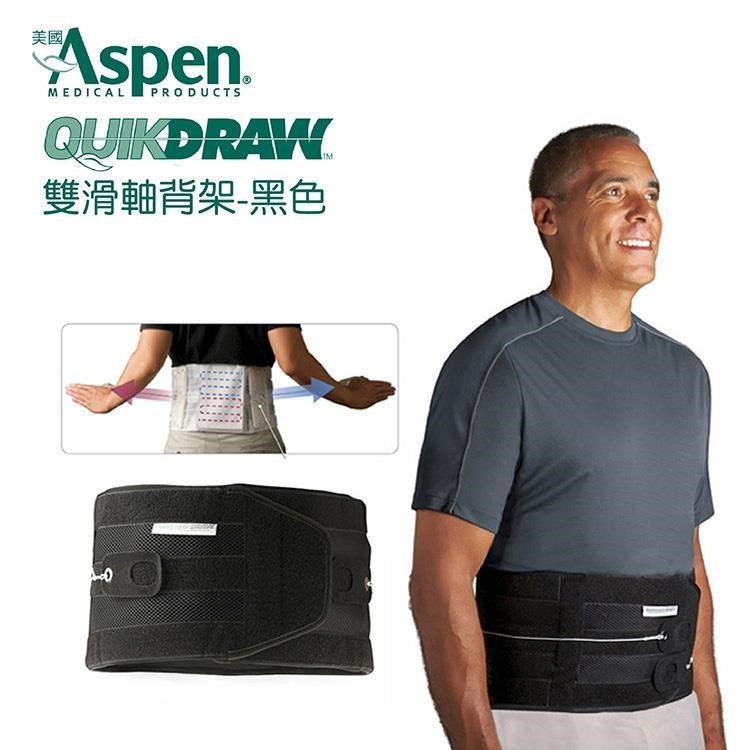 美國Aspen QuikDraw Lumbar 雙滑軸背架 醫療背架 護腰 醫療輔具 下背用