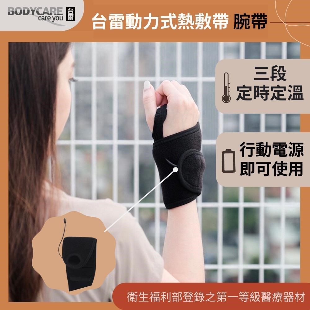 臺雷動力式熱敷帶-腕帶(未滅菌)