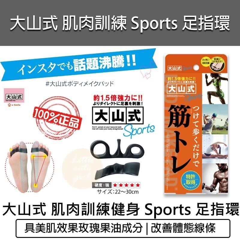 日本大山式 肌肉訓練健身 Sports 足指環
