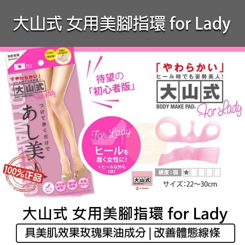 日本大山式 女用美腳指環 for Lady 足指環-粉色