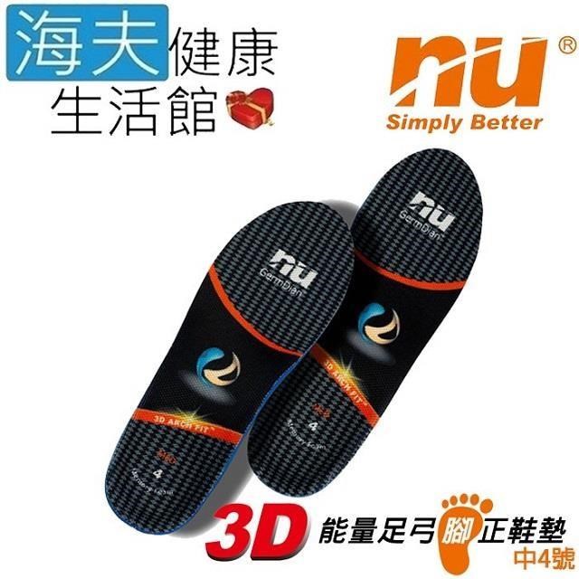 【海夫健康】恩悠數位 NU 兒童版 3D能量足弓腳正鞋墊5-4號(加強足弓支撐款)