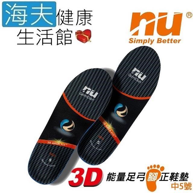 【海夫健康】恩悠數位 NU 兒童版 3D能量足弓腳正鞋墊5-5號(加強足弓支撐款)