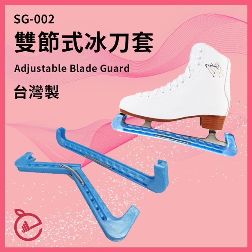 【NORDITION】雙節式冰刀套 ◆ 台灣製 冰刀保護套 花式溜冰 滑冰