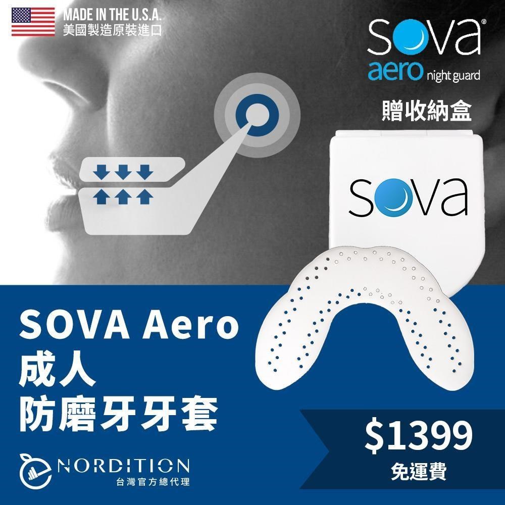 【NORDITION】SOVA 專業防磨牙牙套 ◆ 護 齒器 (送收納盒)