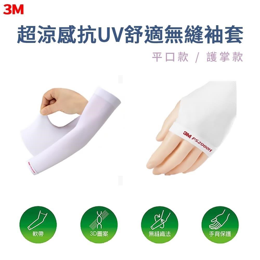 3M｜超涼感抗UV舒適無縫袖套-平口款 (4色可選)