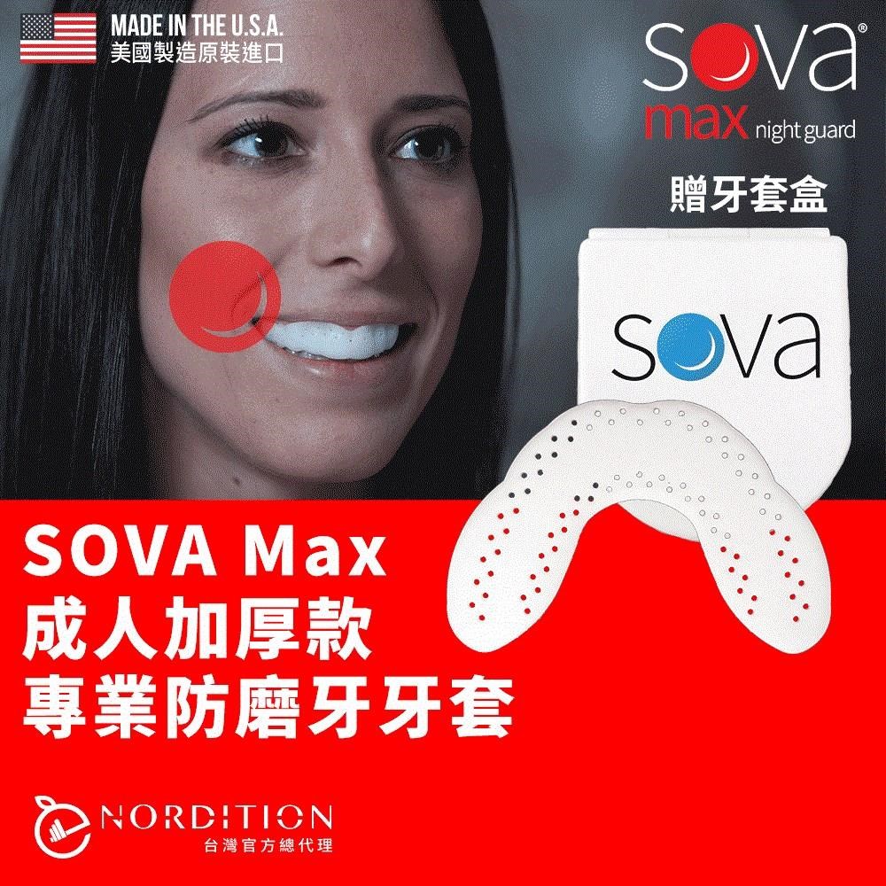 【NORDITION】SOVA 成人加厚款防磨牙牙套 ◆ 護 齒器 (送收納盒)