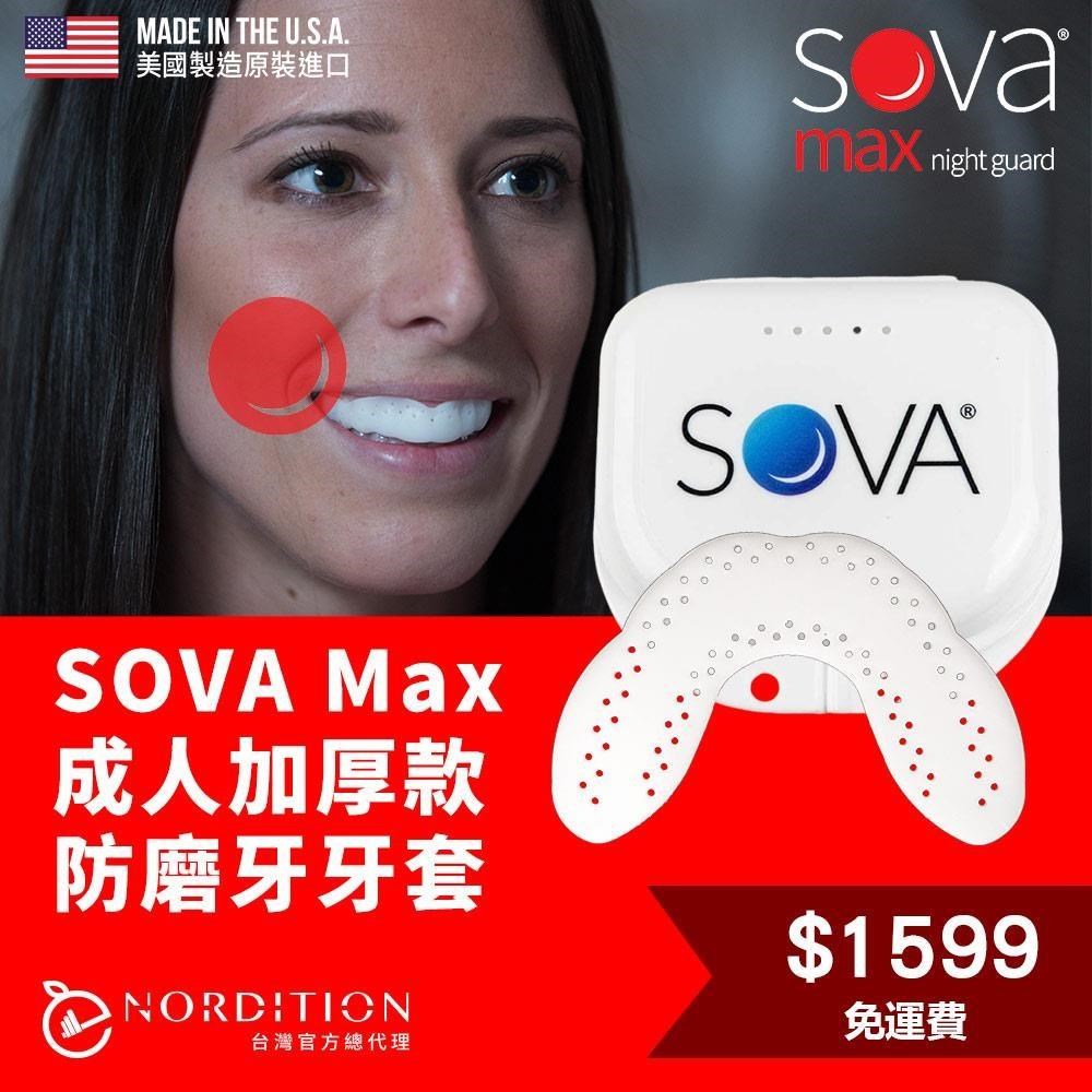【NORDITION】SOVA 成人加厚款防磨牙牙套 ◆ 護 齒器 (送收納盒)