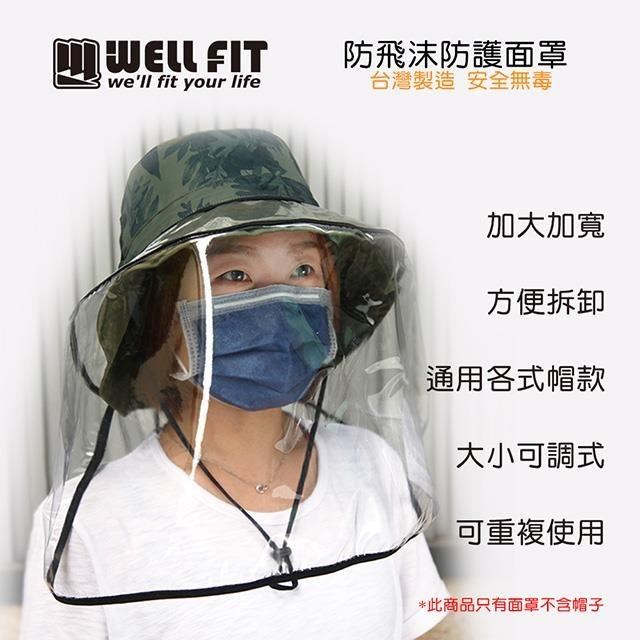 【威飛客 WELLFIT】防飛沫防護面罩 台灣製造 尺寸加大加寬防護