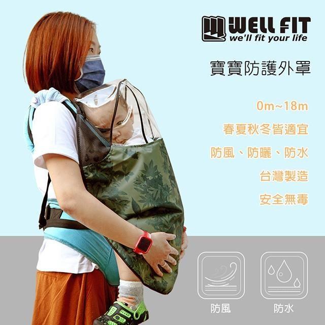 【威飛客WELL FIT】台灣製造寶寶防護外罩 防飛沫 防護 防疫 嬰兒防疫 多功能