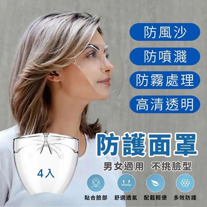 【SUNS】全臉防護面罩 防霧處理 防飛濺 成人防護罩 臺灣出貨【4入】