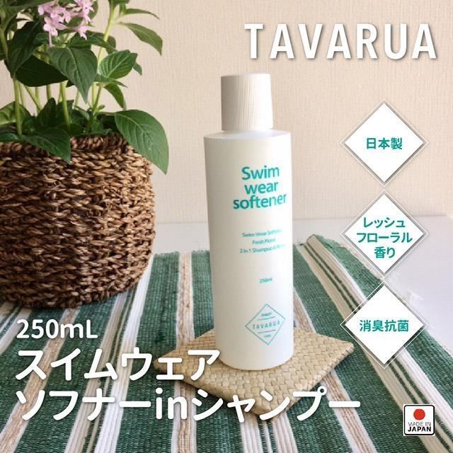 日本 TAVARUA 抗菌 清潔液 250ml 除臭保養 泳衣專用 清潔劑 防寒衣清潔