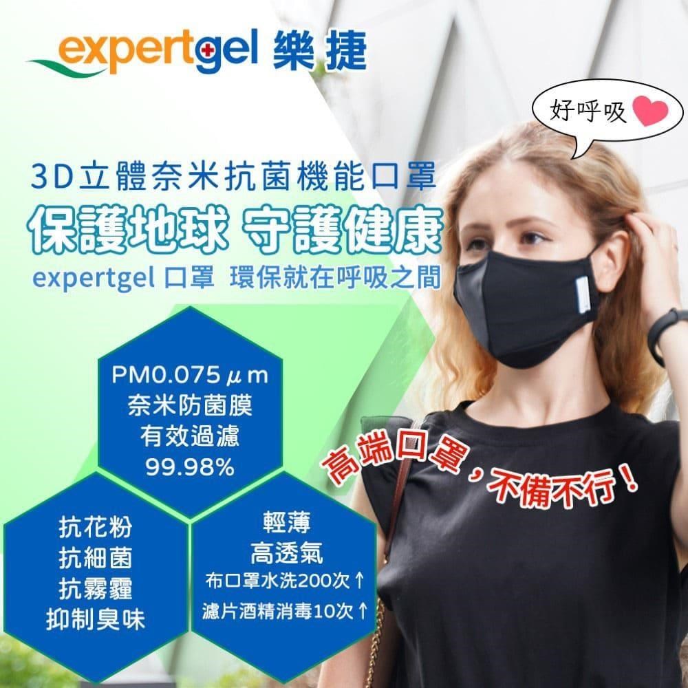 【expertgel樂捷】3D立體奈米抗菌機能口罩