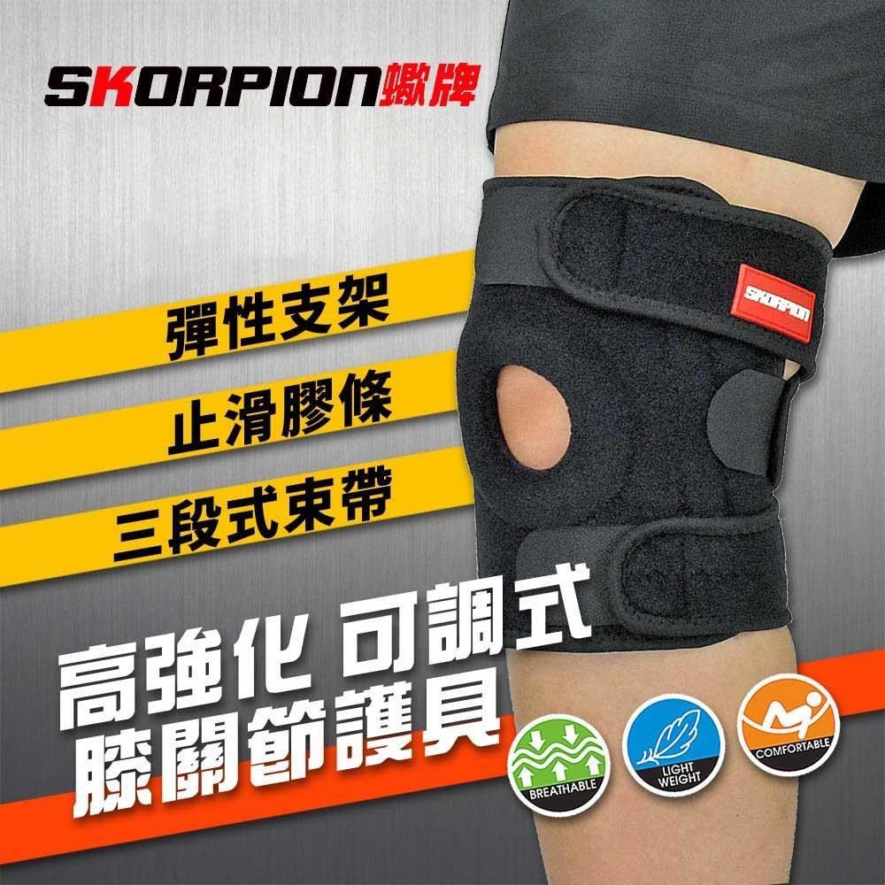 【SKORPION蠍牌】可調式膝關節護具