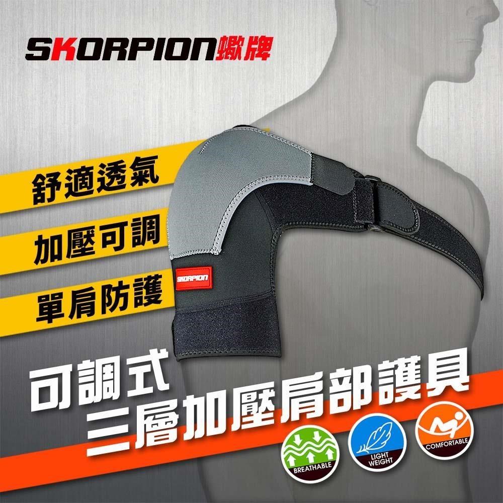 【SKORPION蠍牌】可調式三層加壓肩部護具