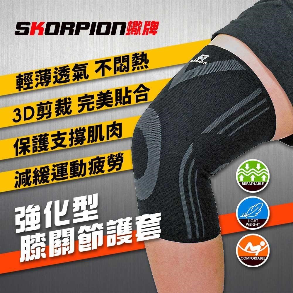 【SKORPION蠍牌】壓縮護膝套 膝蓋護套