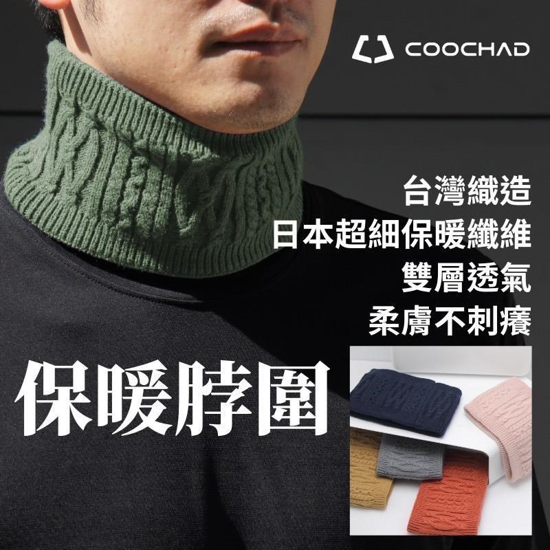 【COOCHAD酷爵】日本熱科技保暖紗 保暖脖圍 圍脖 台灣製 MIT